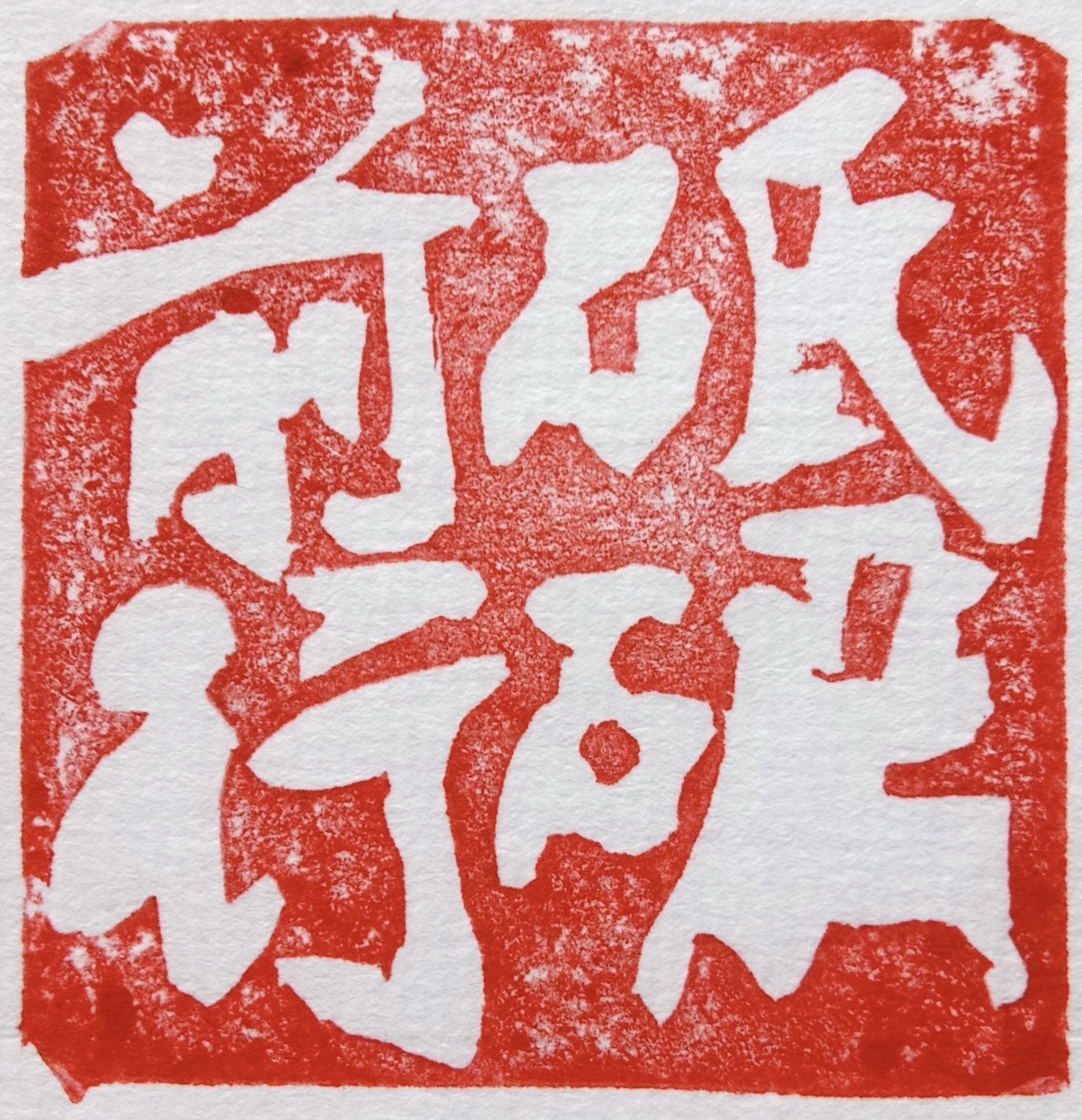 小学作品类别:  手工篆刻作品说明:  砥砺前行